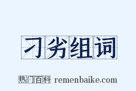 刁劣组词是什么意思的图片